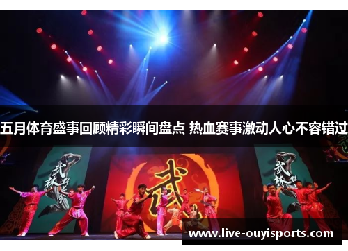 五月体育盛事回顾精彩瞬间盘点 热血赛事激动人心不容错过