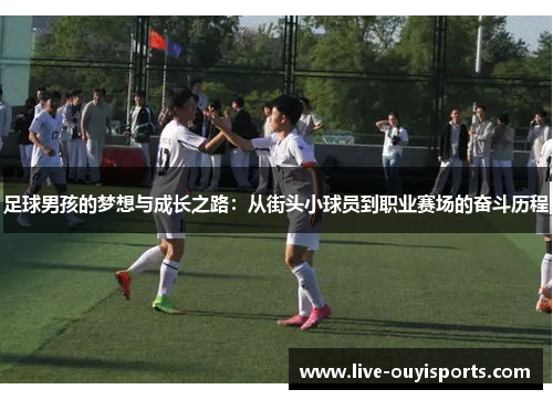 足球男孩的梦想与成长之路：从街头小球员到职业赛场的奋斗历程