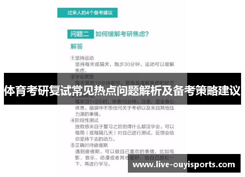 体育考研复试常见热点问题解析及备考策略建议