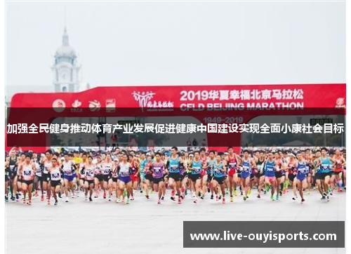 加强全民健身推动体育产业发展促进健康中国建设实现全面小康社会目标