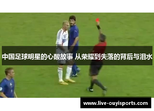 中国足球明星的心酸故事 从荣耀到失落的背后与泪水