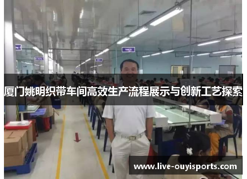 厦门姚明织带车间高效生产流程展示与创新工艺探索