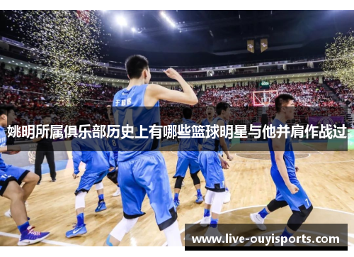 姚明所属俱乐部历史上有哪些篮球明星与他并肩作战过