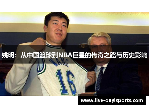 姚明：从中国篮球到NBA巨星的传奇之路与历史影响