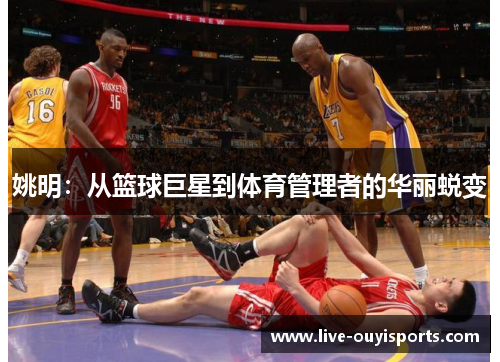 姚明：从篮球巨星到体育管理者的华丽蜕变