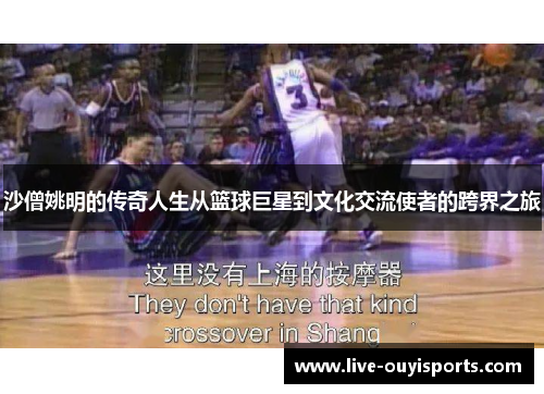 沙僧姚明的传奇人生从篮球巨星到文化交流使者的跨界之旅