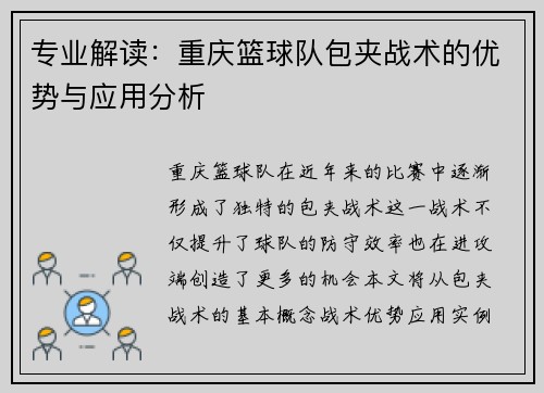 专业解读：重庆篮球队包夹战术的优势与应用分析