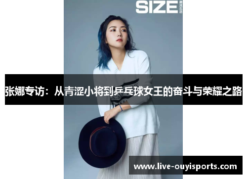 张娜专访：从青涩小将到乒乓球女王的奋斗与荣耀之路