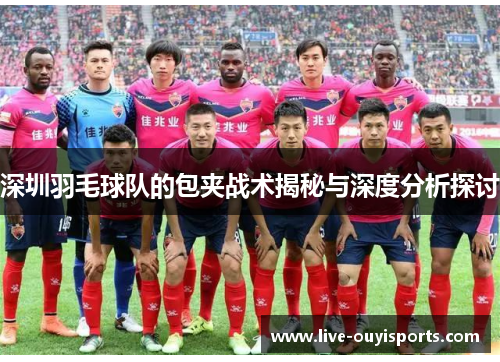 深圳羽毛球队的包夹战术揭秘与深度分析探讨