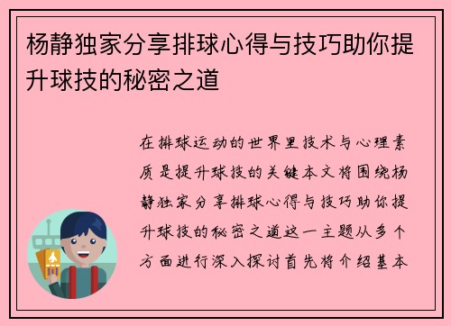 杨静独家分享排球心得与技巧助你提升球技的秘密之道