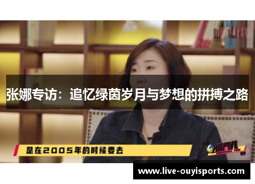 张娜专访：追忆绿茵岁月与梦想的拼搏之路