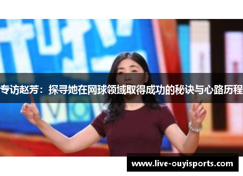 专访赵芳：探寻她在网球领域取得成功的秘诀与心路历程