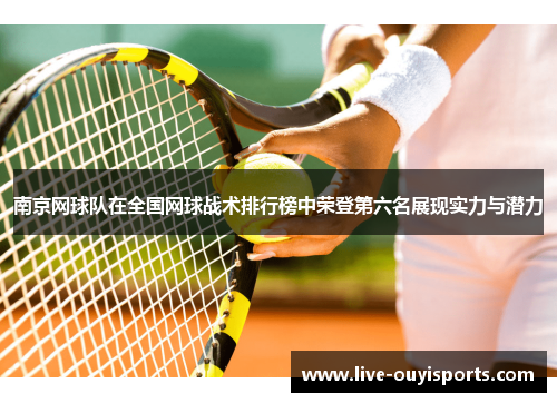 南京网球队在全国网球战术排行榜中荣登第六名展现实力与潜力