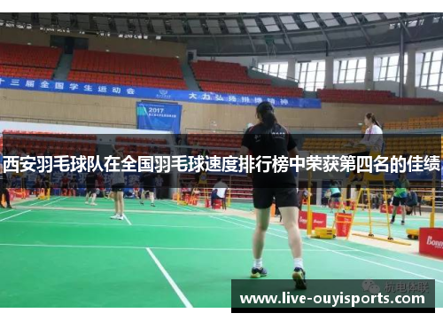 西安羽毛球队在全国羽毛球速度排行榜中荣获第四名的佳绩