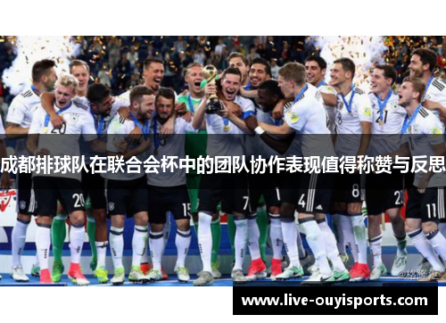 成都排球队在联合会杯中的团队协作表现值得称赞与反思