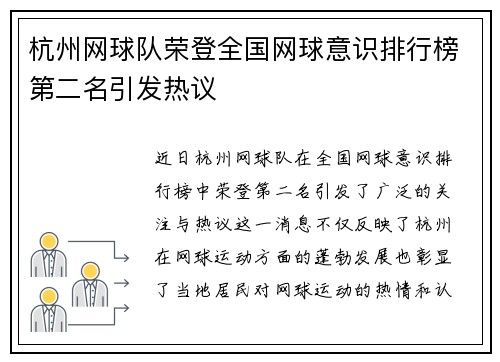 杭州网球队荣登全国网球意识排行榜第二名引发热议