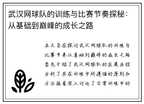 武汉网球队的训练与比赛节奏探秘：从基础到巅峰的成长之路