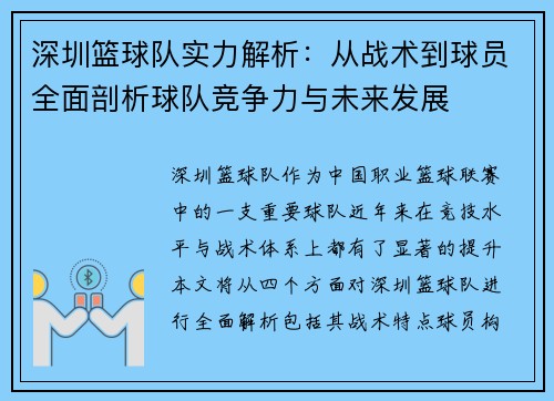 深圳篮球队实力解析：从战术到球员全面剖析球队竞争力与未来发展