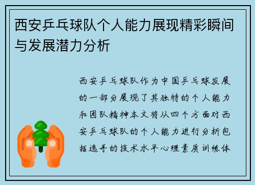 西安乒乓球队个人能力展现精彩瞬间与发展潜力分析