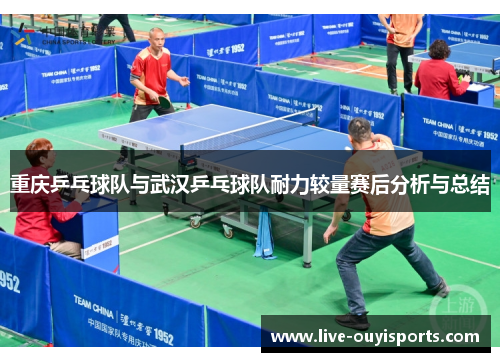 重庆乒乓球队与武汉乒乓球队耐力较量赛后分析与总结