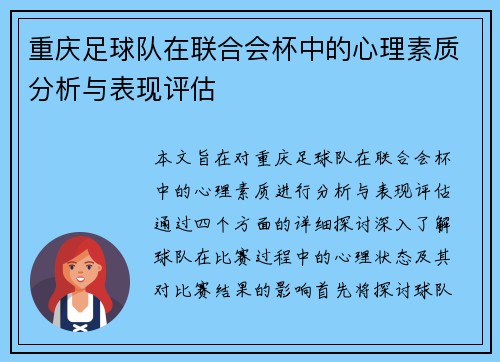 重庆足球队在联合会杯中的心理素质分析与表现评估