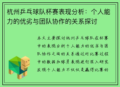 杭州乒乓球队杯赛表现分析：个人能力的优劣与团队协作的关系探讨