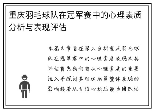 重庆羽毛球队在冠军赛中的心理素质分析与表现评估
