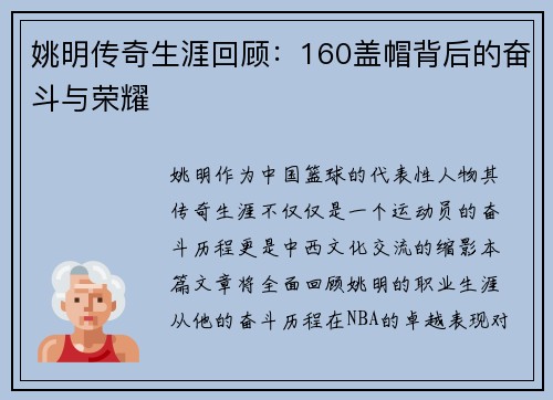 姚明传奇生涯回顾：160盖帽背后的奋斗与荣耀
