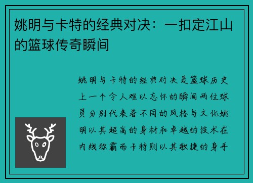 姚明与卡特的经典对决：一扣定江山的篮球传奇瞬间