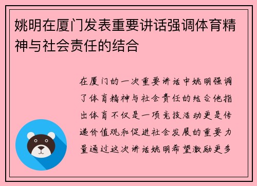 姚明在厦门发表重要讲话强调体育精神与社会责任的结合