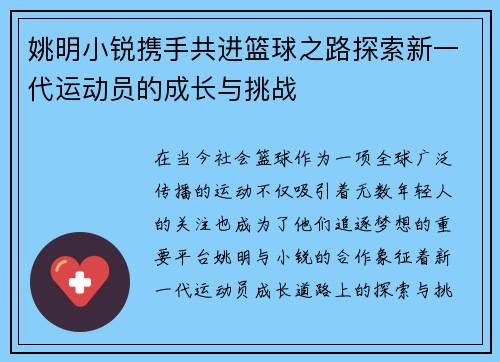 姚明小锐携手共进篮球之路探索新一代运动员的成长与挑战
