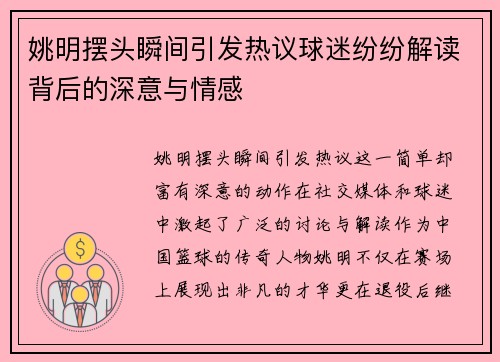 姚明摆头瞬间引发热议球迷纷纷解读背后的深意与情感
