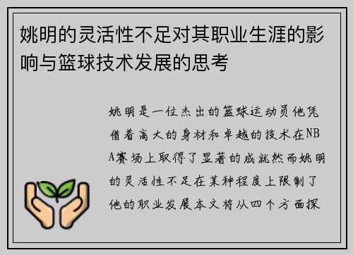 姚明的灵活性不足对其职业生涯的影响与篮球技术发展的思考