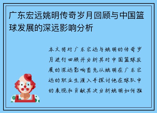 广东宏远姚明传奇岁月回顾与中国篮球发展的深远影响分析