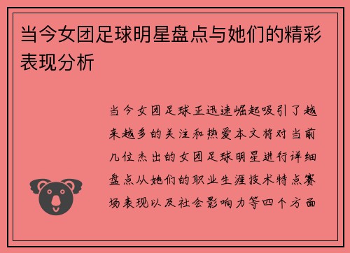 当今女团足球明星盘点与她们的精彩表现分析