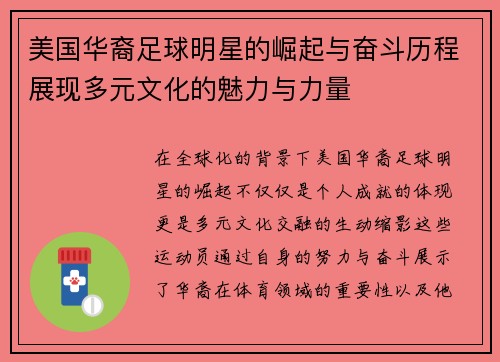 美国华裔足球明星的崛起与奋斗历程展现多元文化的魅力与力量