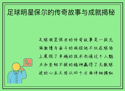 足球明星保尔的传奇故事与成就揭秘