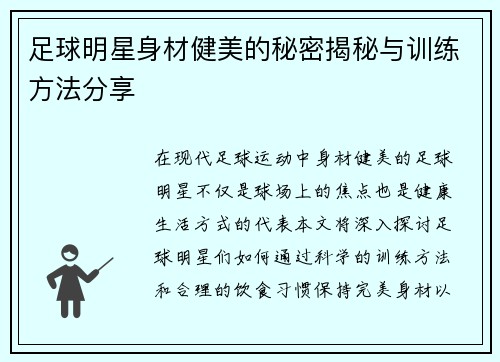 足球明星身材健美的秘密揭秘与训练方法分享