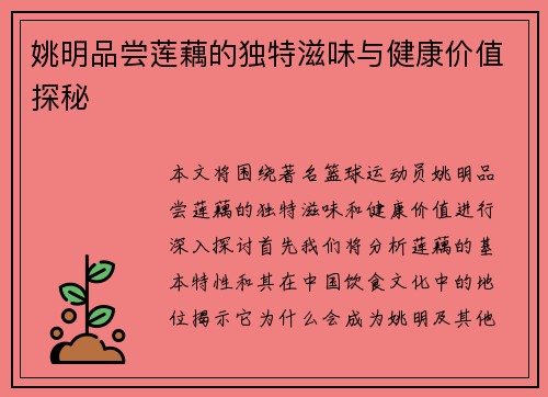 姚明品尝莲藕的独特滋味与健康价值探秘