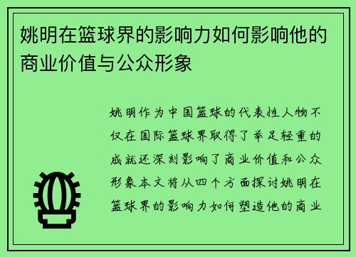 姚明在篮球界的影响力如何影响他的商业价值与公众形象