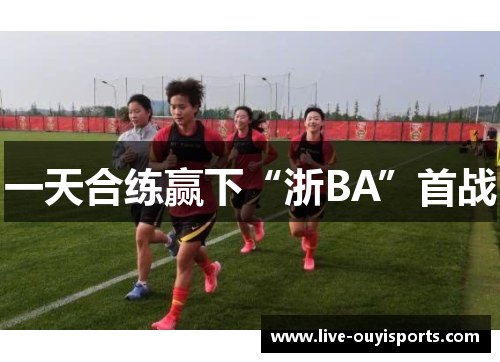 一天合练赢下“浙BA”首战