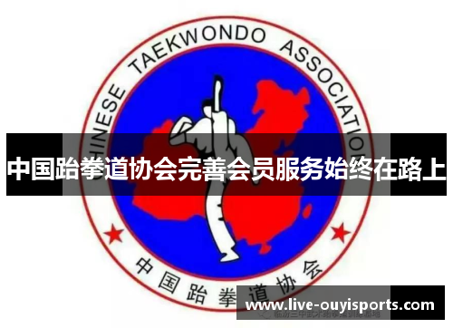 中国跆拳道协会完善会员服务始终在路上