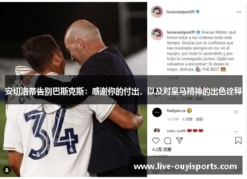 安切洛蒂告别巴斯克斯：感谢你的付出，以及对皇马精神的出色诠释