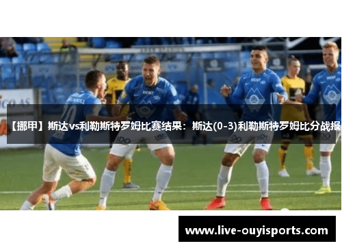 【挪甲】斯达vs利勒斯特罗姆比赛结果：斯达(0-3)利勒斯特罗姆比分战报