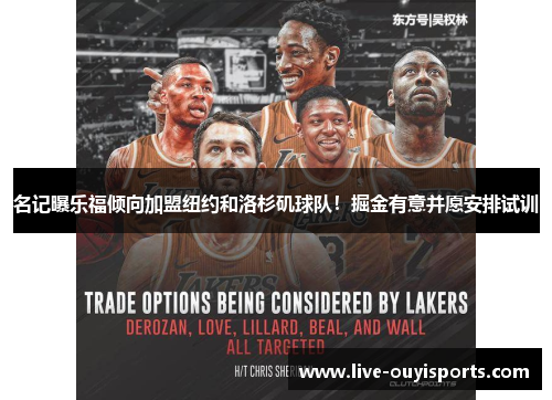 名记曝乐福倾向加盟纽约和洛杉矶球队！掘金有意并愿安排试训