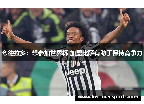 夸德拉多：想参加世界杯 加盟比萨有助于保持竞争力
