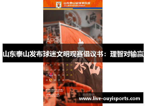 山东泰山发布球迷文明观赛倡议书：理智对输赢