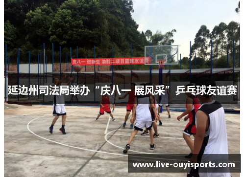 延边州司法局举办“庆八一 展风采”乒乓球友谊赛