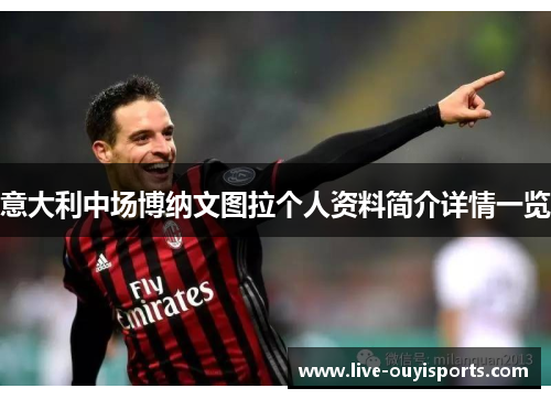 意大利中场博纳文图拉个人资料简介详情一览