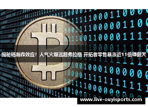 揭秘杨瀚森效应！人气火爆远超弗拉格 开拓者零售暴涨近11倍赚翻天